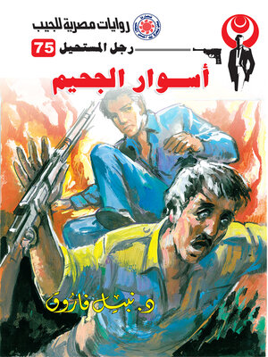 cover image of أسوار الجحيم